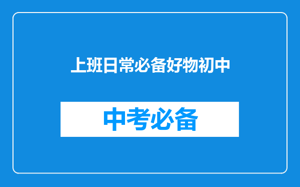 上班日常必备好物初中