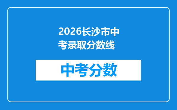 2026长沙市中考录取分数线