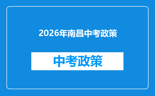 2026年南昌中考政策