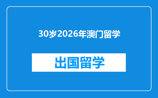 30岁2026年澳门留学