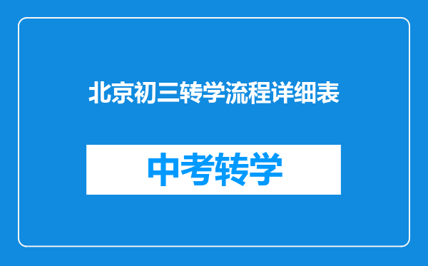 北京初三转学流程详细表