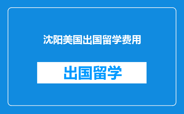沈阳美国出国留学费用