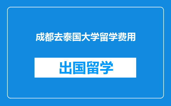 成都去泰国大学留学费用
