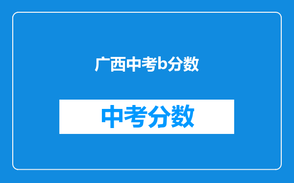 广西中考b分数