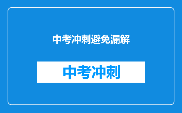中考冲刺避免漏解
