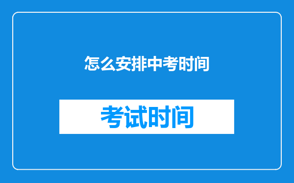 怎么安排中考时间