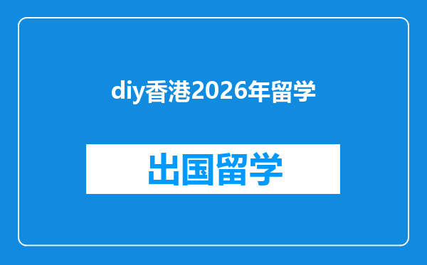 diy香港2026年留学