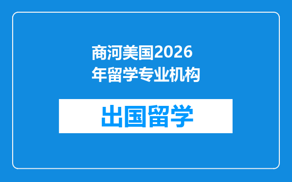 商河美国2026年留学专业机构