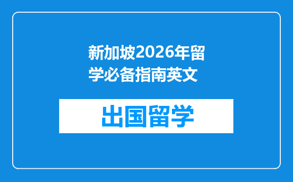 新加坡2026年留学必备指南英文