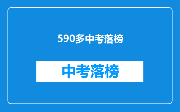 590多中考落榜