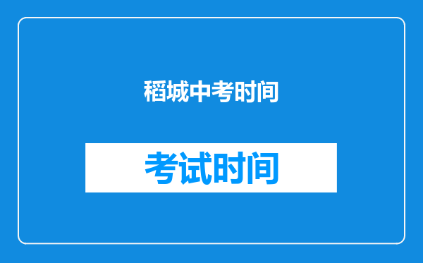 稻城中考时间