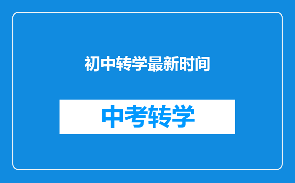 初中转学最新时间