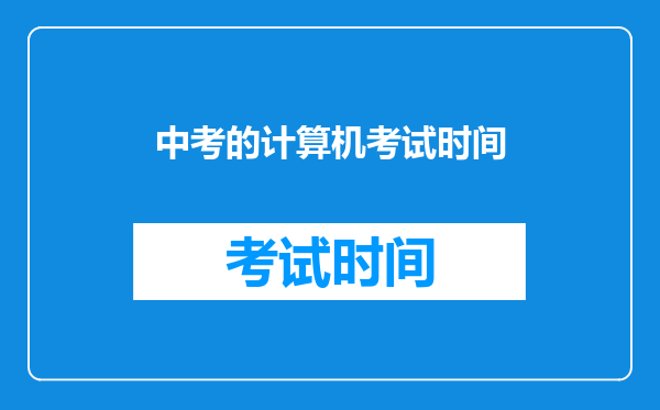 中考的计算机考试时间