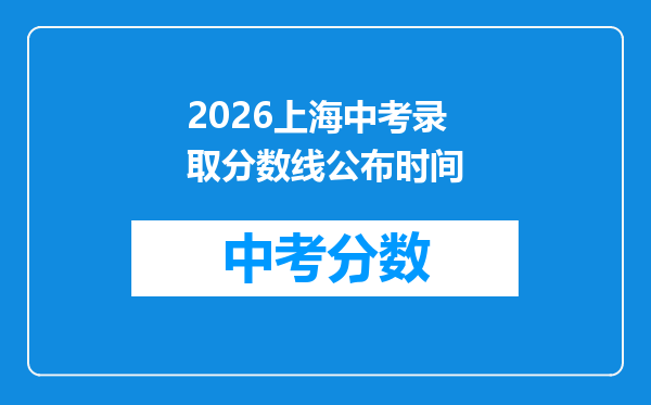 2026上海中考录取分数线公布时间