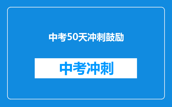 中考50天冲刺鼓励