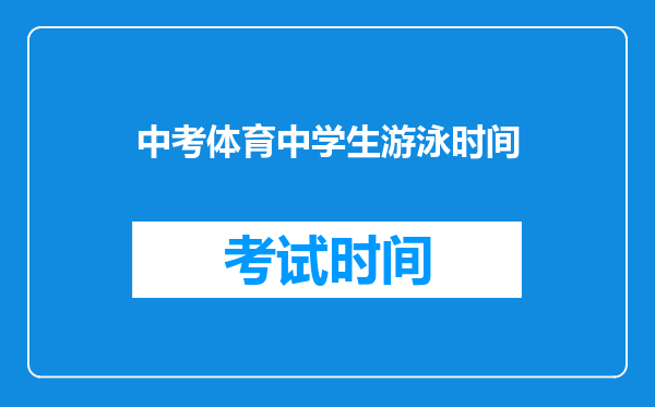 中考体育中学生游泳时间
