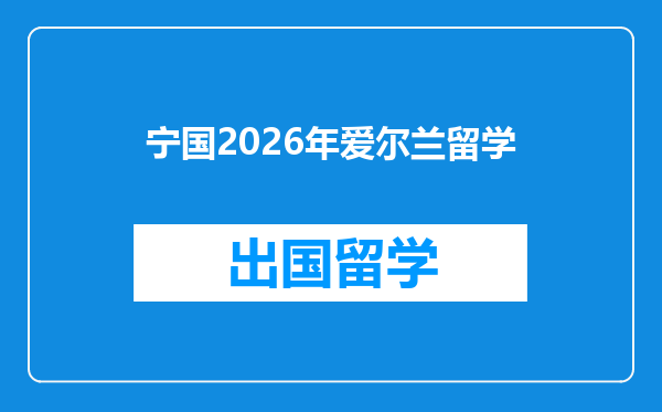 宁国2026年爱尔兰留学