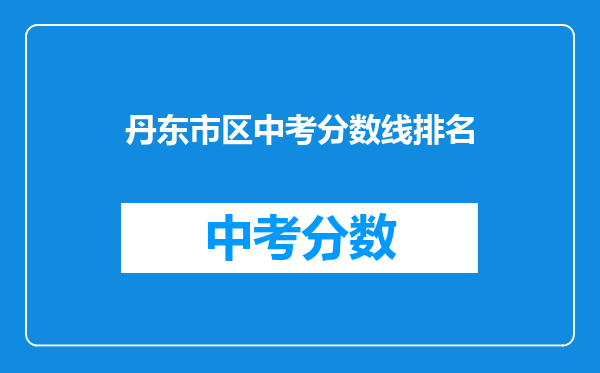 丹东市区中考分数线排名