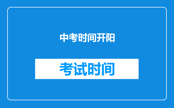 中考时间开阳