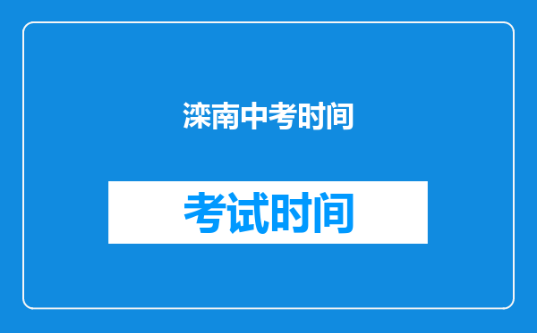 滦南中考时间