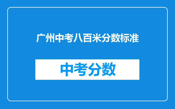 广州中考八百米分数标准