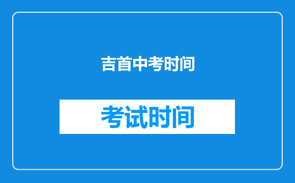 吉首中考时间