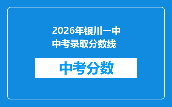 2026年银川一中中考录取分数线