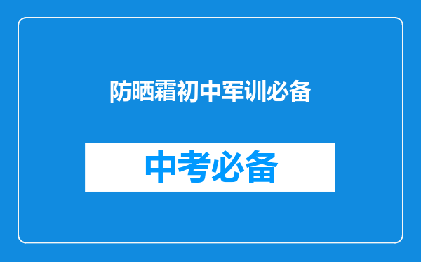 防晒霜初中军训必备