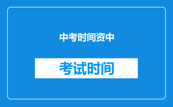 中考时间资中