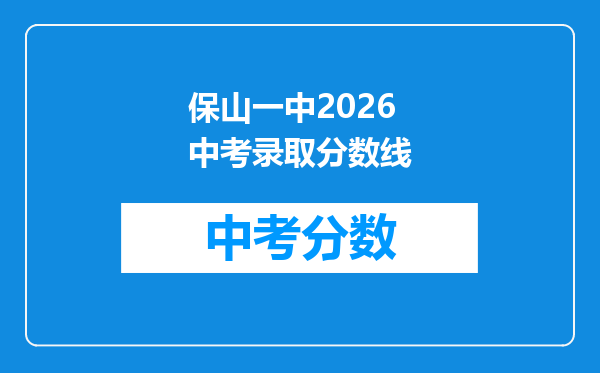 保山一中2026中考录取分数线