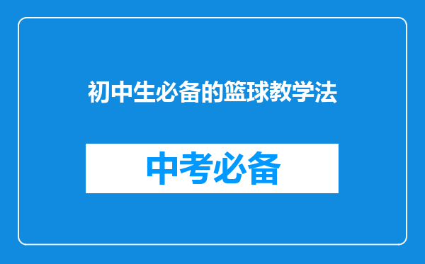 初中生必备的篮球教学法