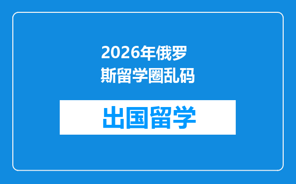 2026年俄罗斯留学圈乱码