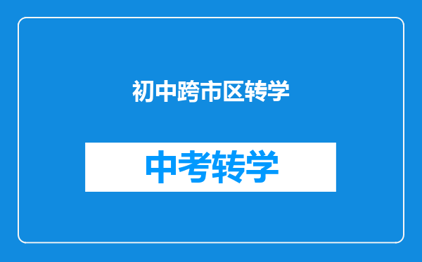 初中跨市区转学