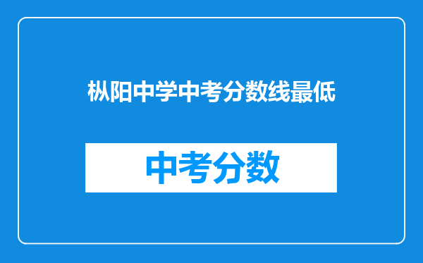 枞阳中学中考分数线最低