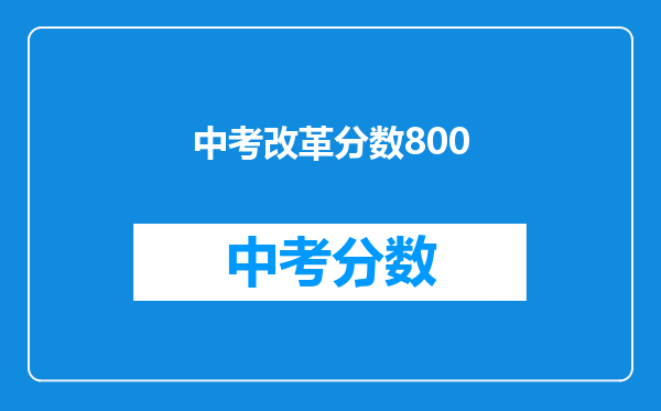 中考改革分数800