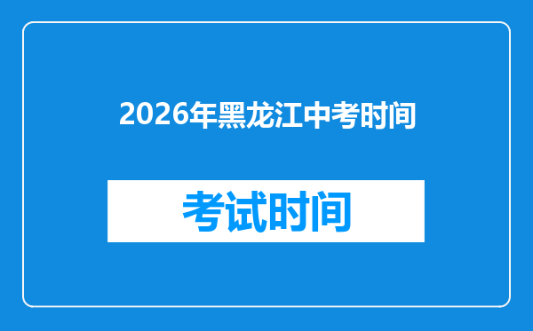 2026年黑龙江中考时间