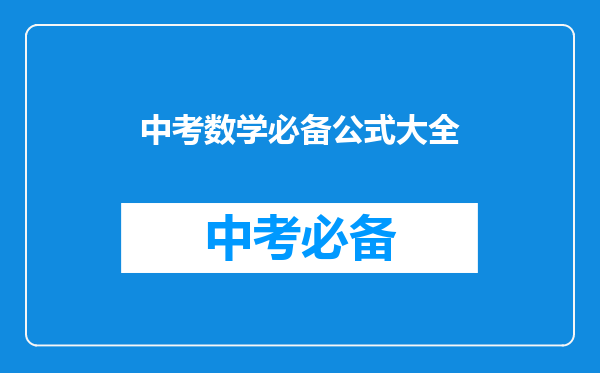 中考数学必备公式大全