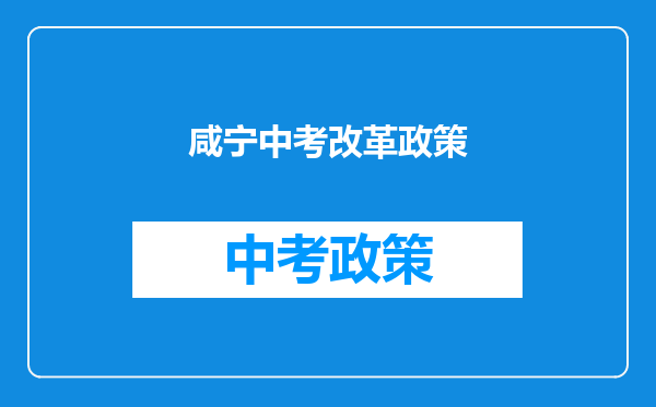 咸宁中考改革政策