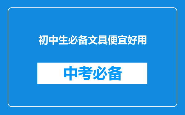 初中生必备文具便宜好用