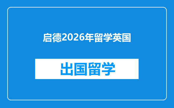 启德2026年留学英国