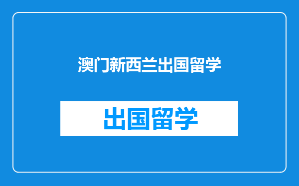 澳门新西兰出国留学