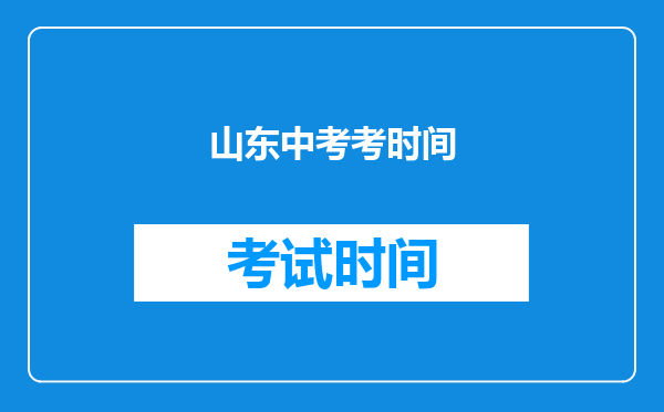 山东中考考时间