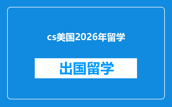 cs美国2026年留学