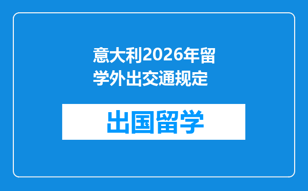 意大利2026年留学外出交通规定