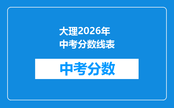 大理2026年中考分数线表