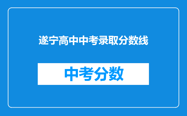 遂宁高中中考录取分数线