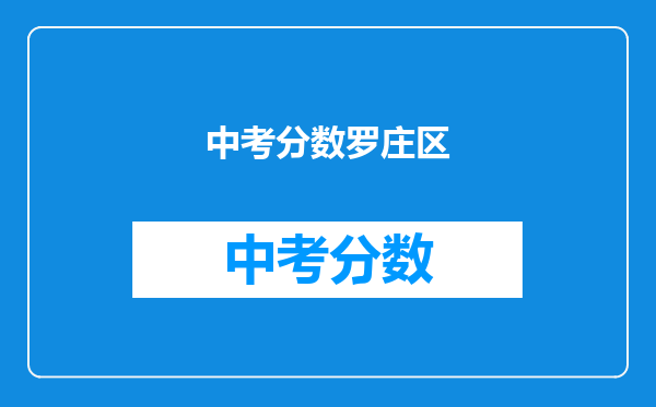 中考分数罗庄区