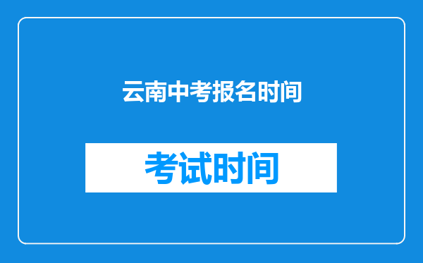 云南中考报名时间