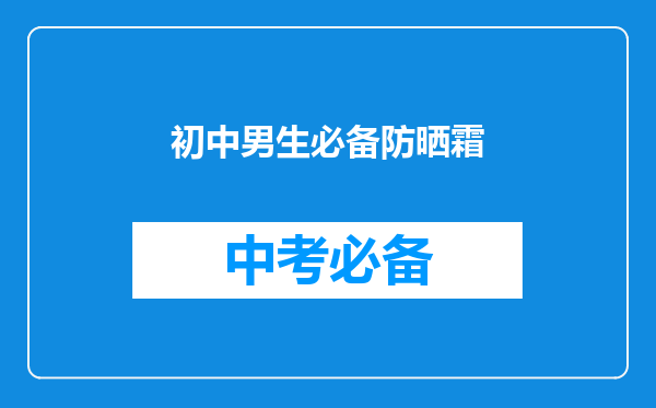 初中男生必备防晒霜