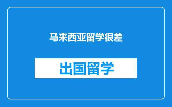 马来西亚留学很差
